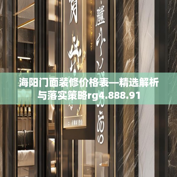 海阳门面装修价格表—精选解析与落实策略rg4.888.91