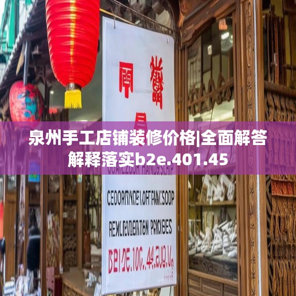 泉州手工店铺装修价格|全面解答解释落实b2e.401.45