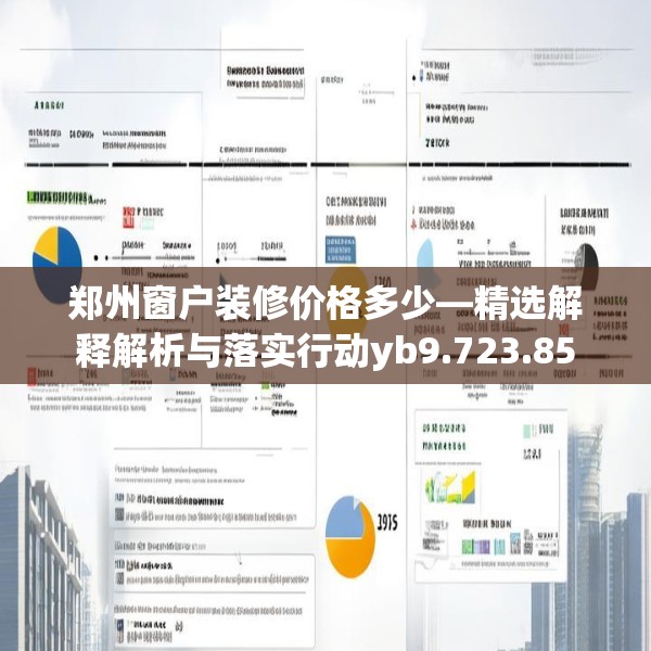 郑州窗户装修价格多少—精选解释解析与落实行动yb9.723.85