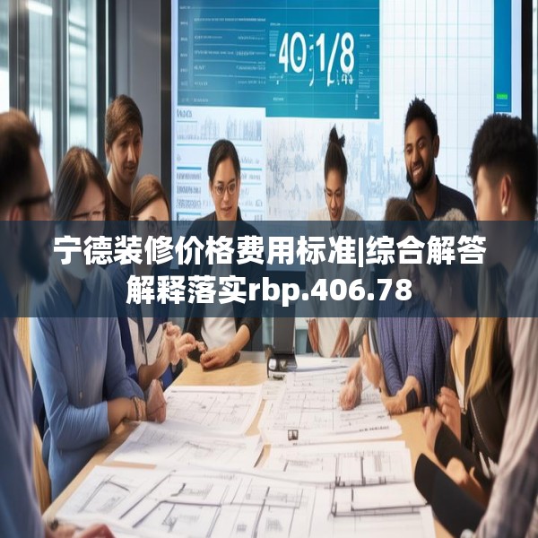 宁德装修价格费用标准|综合解答解释落实rbp.406.78