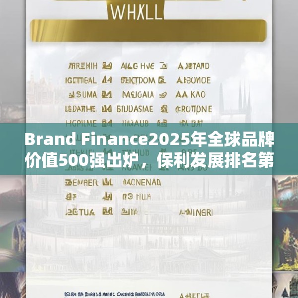 Brand Finance2025年全球品牌价值500强出炉，保利发展排名第353