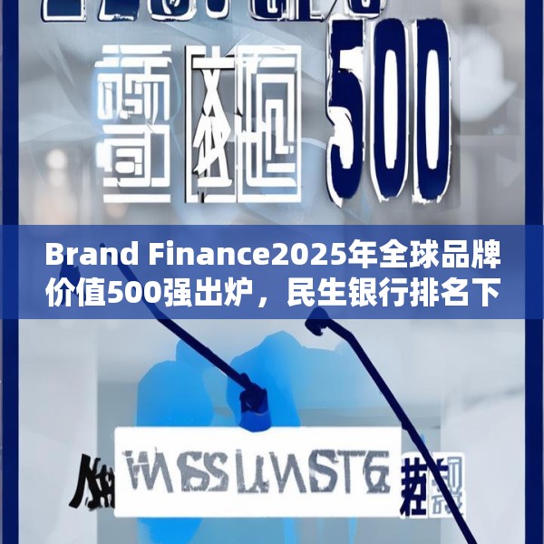 Brand Finance2025年全球品牌价值500强出炉，民生银行排名下降51位