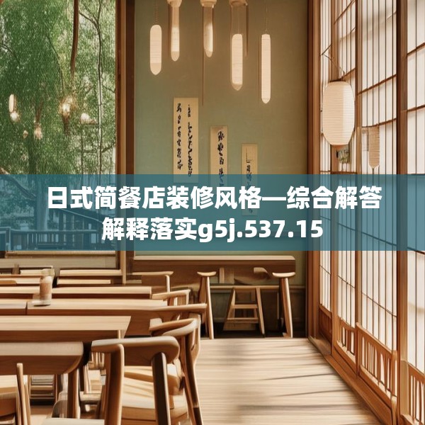 日式简餐店装修风格—综合解答解释落实g5j.537.15