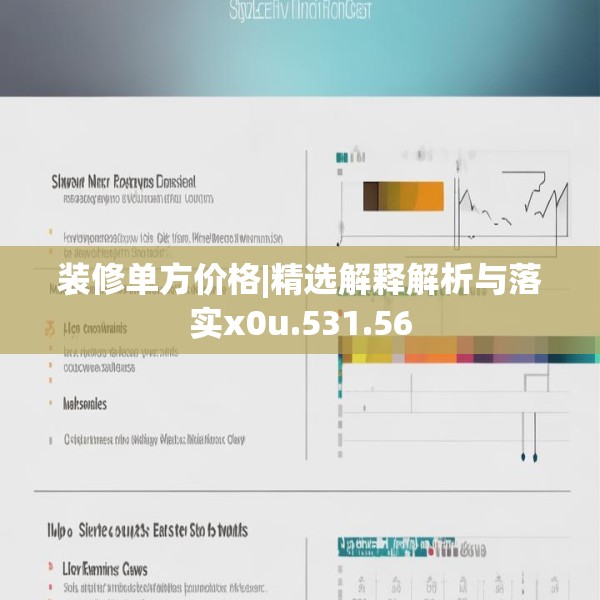 装修单方价格|精选解释解析与落实x0u.531.56