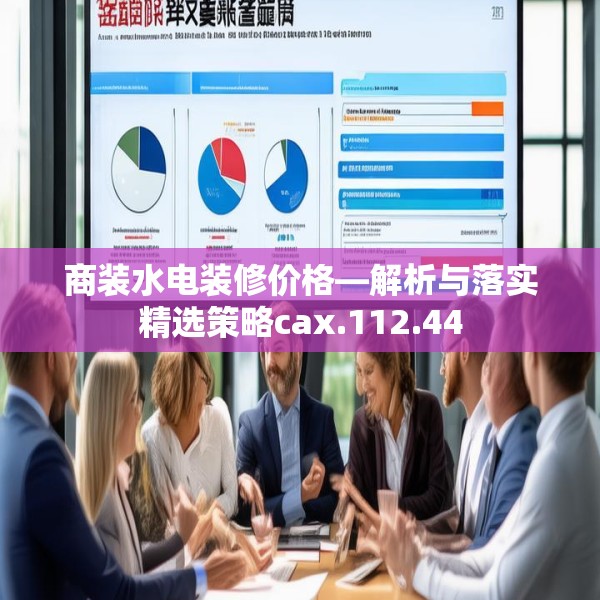 商装水电装修价格—解析与落实精选策略cax.112.44