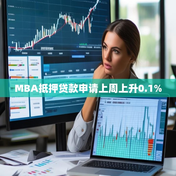 MBA抵押贷款申请上周上升0.1%