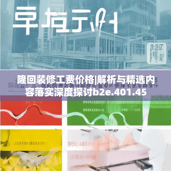 隆回装修工费价格|解析与精选内容落实深度探讨b2e.401.45