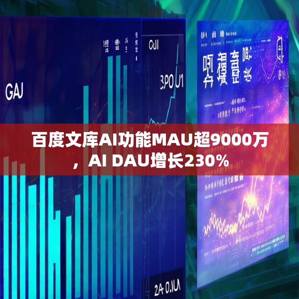 百度文库AI功能MAU超9000万，AI DAU增长230%