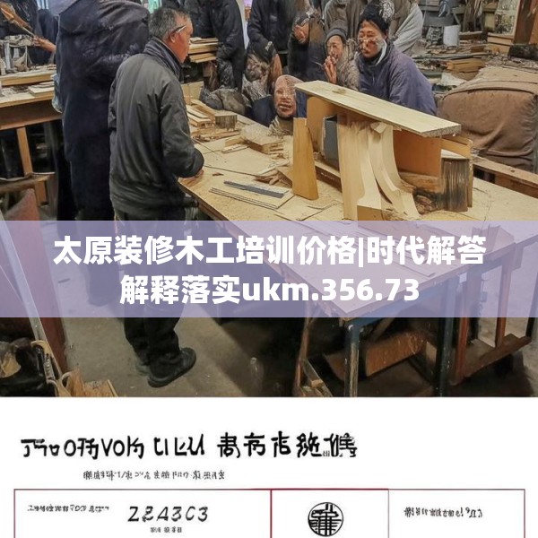 太原装修木工培训价格|时代解答解释落实ukm.356.73