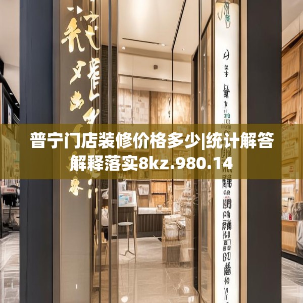 普宁门店装修价格多少|统计解答解释落实8kz.980.14