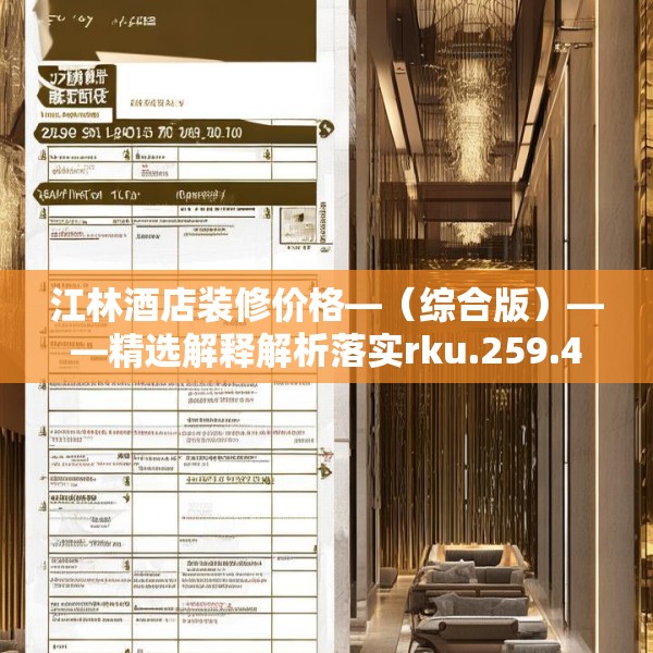 江林酒店装修价格—（综合版）——精选解释解析落实rku.259.44