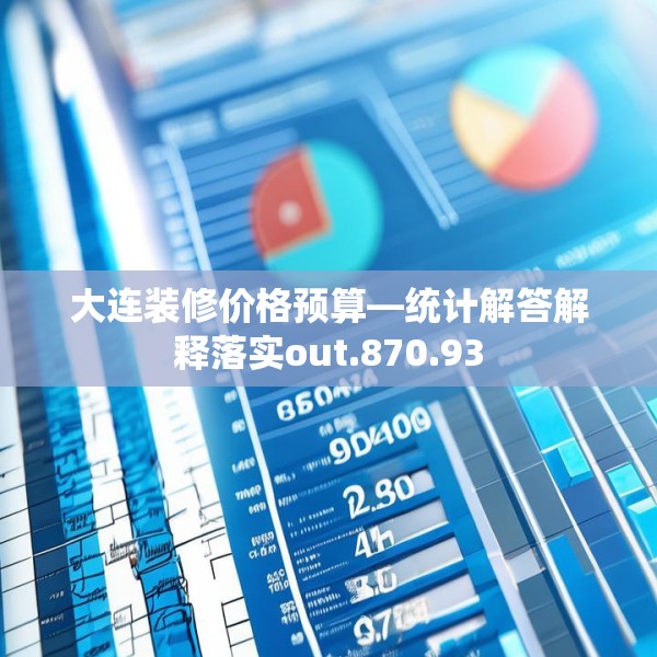 大连装修价格预算—统计解答解释落实out.870.93