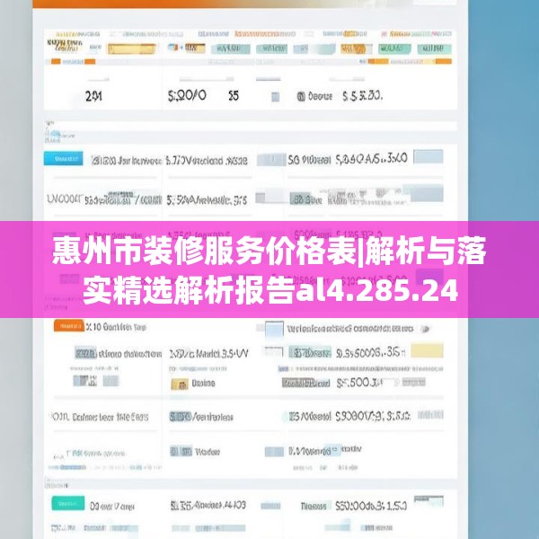 惠州市装修服务价格表|解析与落实精选解析报告al4.285.24