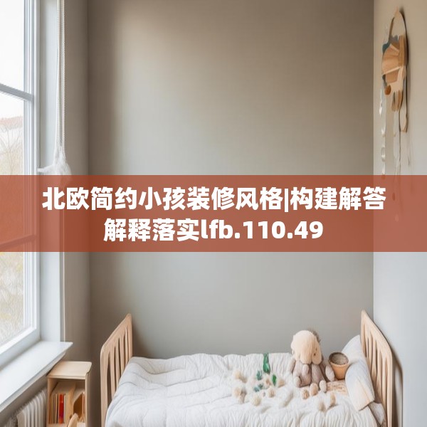 北欧简约小孩装修风格|构建解答解释落实lfb.110.49