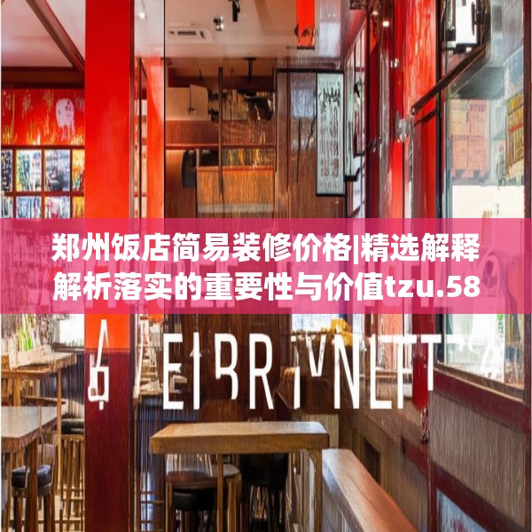 郑州饭店简易装修价格|精选解释解析落实的重要性与价值tzu.58.84