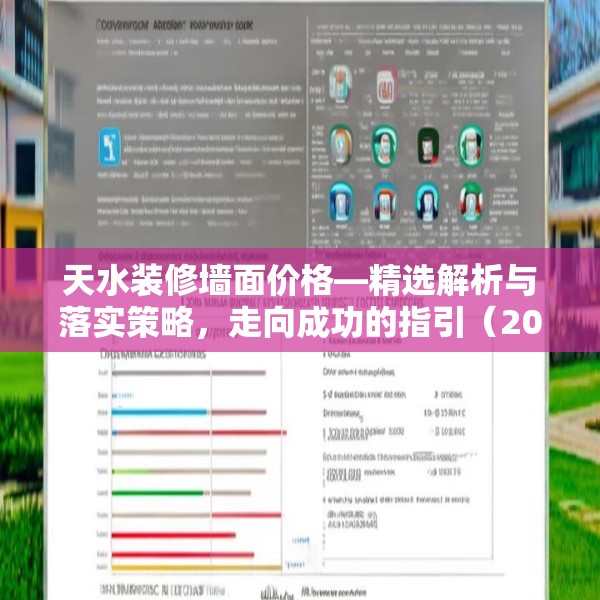 天水装修墙面价格—精选解析与落实策略，走向成功的指引（2024年版）ih4.810.79