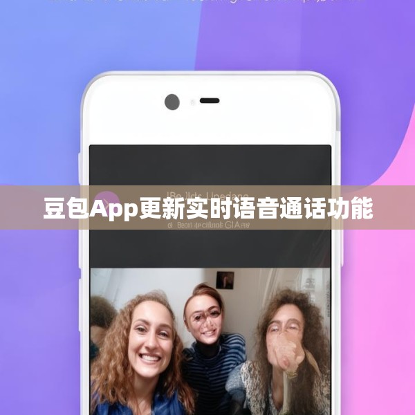 豆包App更新实时语音通话功能