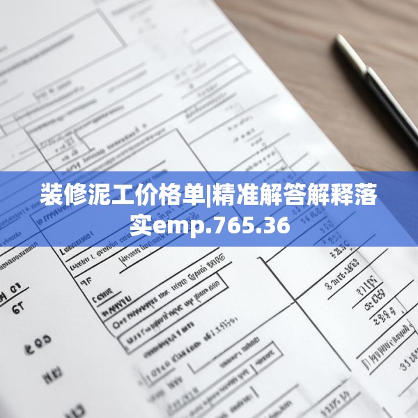 装修泥工价格单|精准解答解释落实emp.765.36