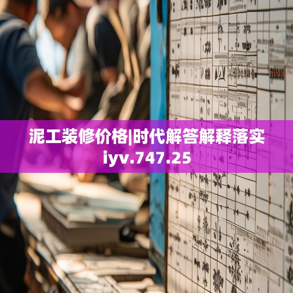 泥工装修价格|时代解答解释落实iyv.747.25