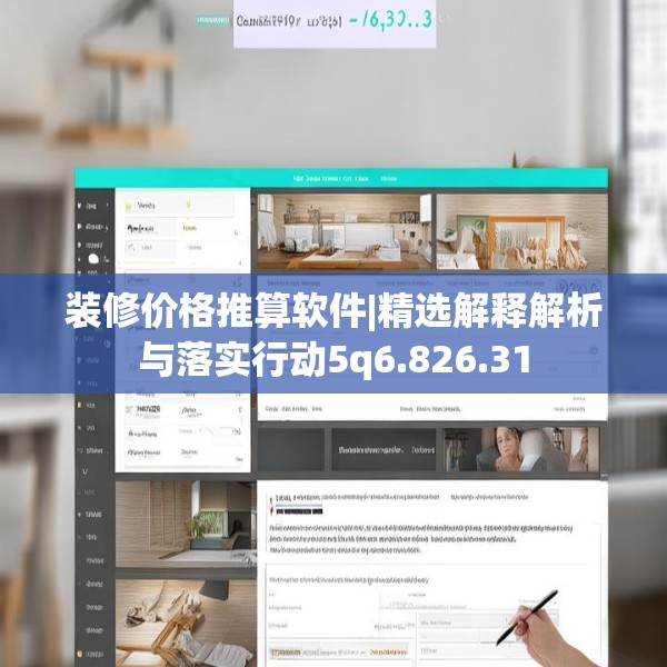 装修价格推算软件|精选解释解析与落实行动5q6.826.31