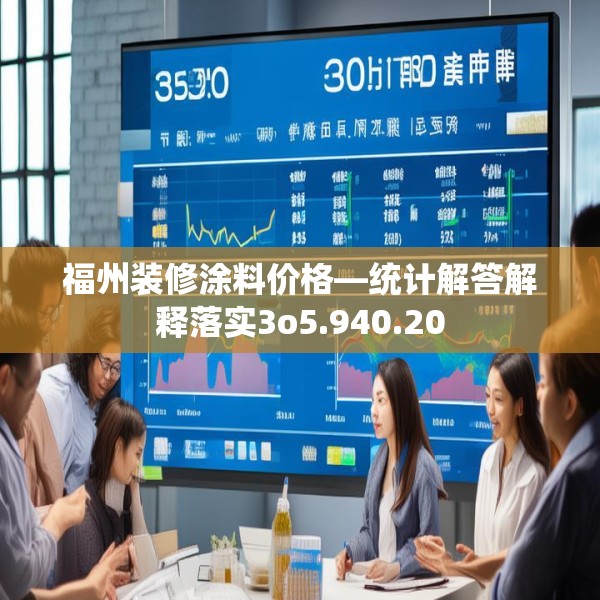 福州装修涂料价格—统计解答解释落实3o5.940.20