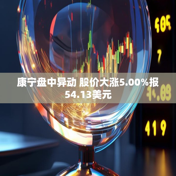 康宁盘中异动 股价大涨5.00%报54.13美元