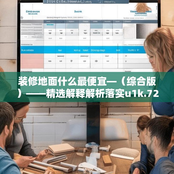 装修地面什么最便宜—（综合版）——精选解释解析落实u1k.726.5