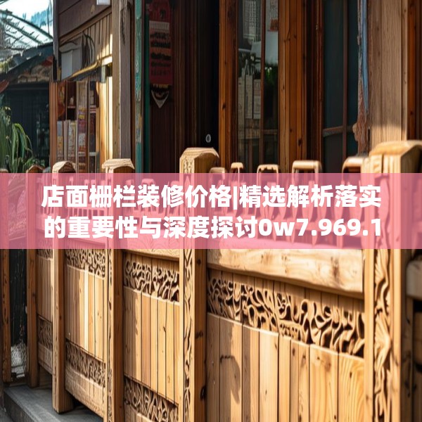 店面栅栏装修价格|精选解析落实的重要性与深度探讨0w7.969.12