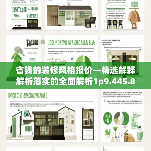 省钱的装修风格报价—精选解释解析落实的全面解析1p9.445.8