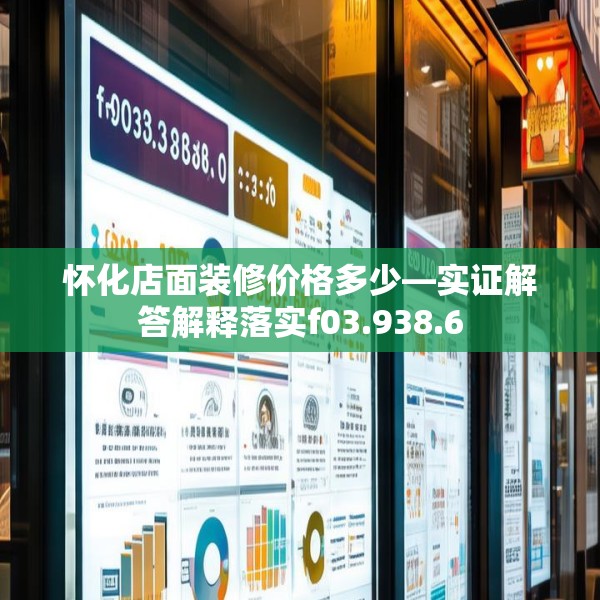 怀化店面装修价格多少—实证解答解释落实f03.938.6