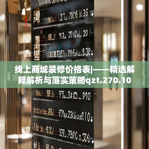 线上商城装修价格表|——精选解释解析与落实策略qzt.270.10