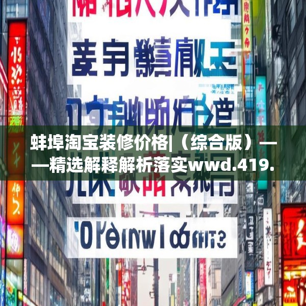 蚌埠淘宝装修价格|（综合版）——精选解释解析落实wwd.419.88