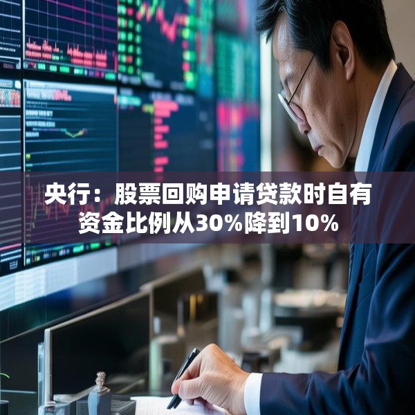 央行：股票回购申请贷款时自有资金比例从30%降到10%