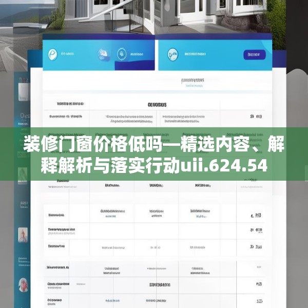 装修门窗价格低吗—精选内容、解释解析与落实行动uii.624.54