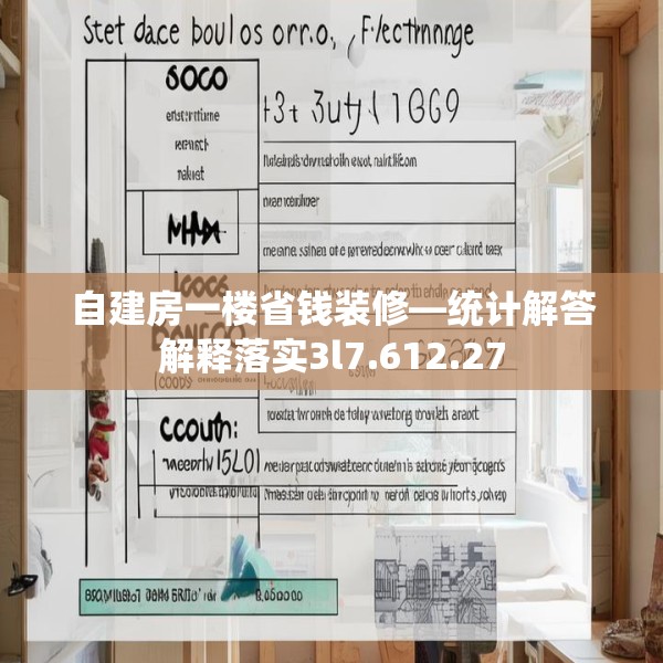 自建房一楼省钱装修—统计解答解释落实3l7.612.27