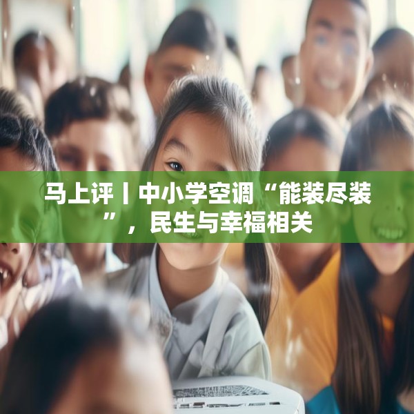 马上评丨中小学空调“能装尽装”，民生与幸福相关