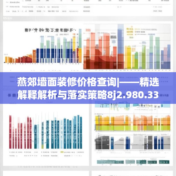 燕郊墙面装修价格查询|——精选解释解析与落实策略8j2.980.33