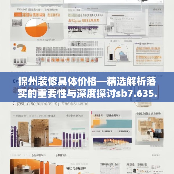 锦州装修具体价格—精选解析落实的重要性与深度探讨sb7.635.28