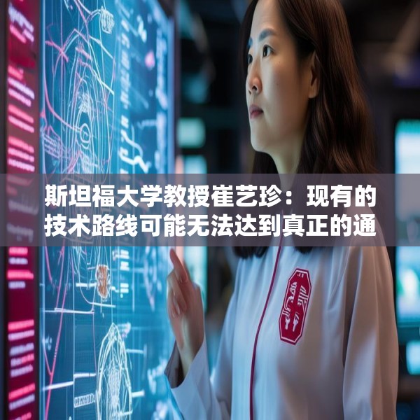 斯坦福大学教授崔艺珍：现有的技术路线可能无法达到真正的通用AI