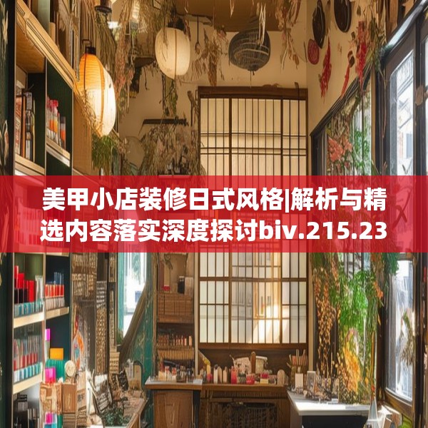 美甲小店装修日式风格|解析与精选内容落实深度探讨biv.215.23