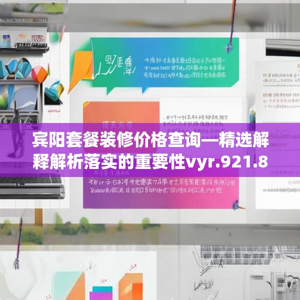 宾阳套餐装修价格查询—精选解释解析落实的重要性vyr.921.82