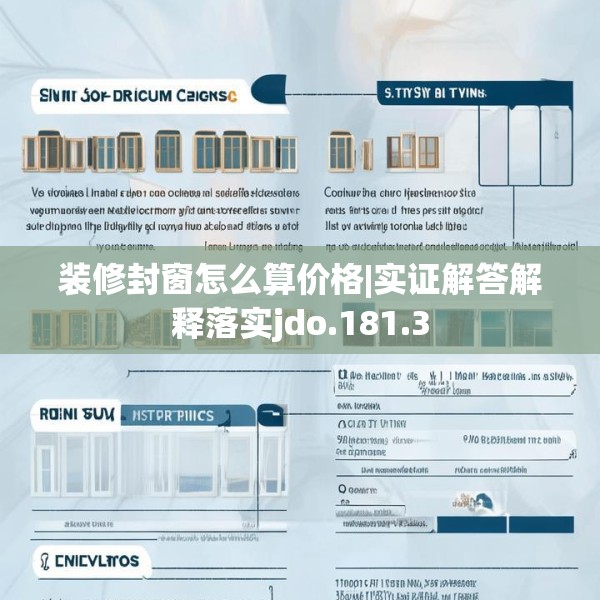 装修封窗怎么算价格|实证解答解释落实jdo.181.3