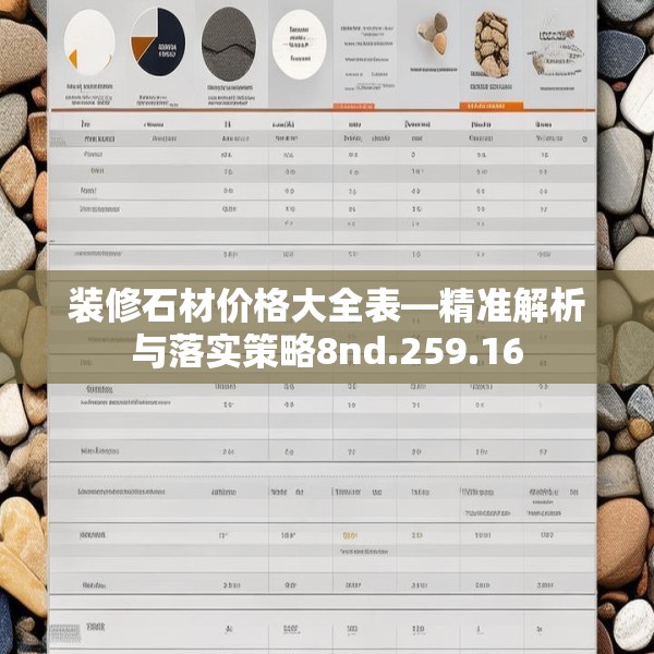 装修石材价格大全表—精准解析与落实策略8nd.259.16