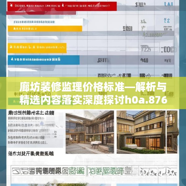 廊坊装修监理价格标准—解析与精选内容落实深度探讨h0a.876.66