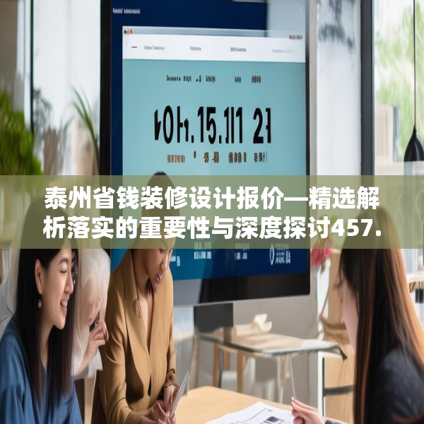 泰州省钱装修设计报价—精选解析落实的重要性与深度探讨457.151.24