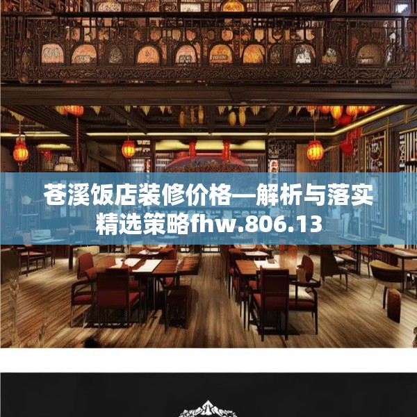 苍溪饭店装修价格—解析与落实精选策略fhw.806.13