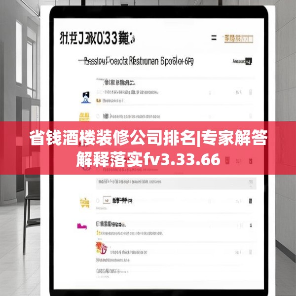 省钱酒楼装修公司排名|专家解答解释落实fv3.33.66