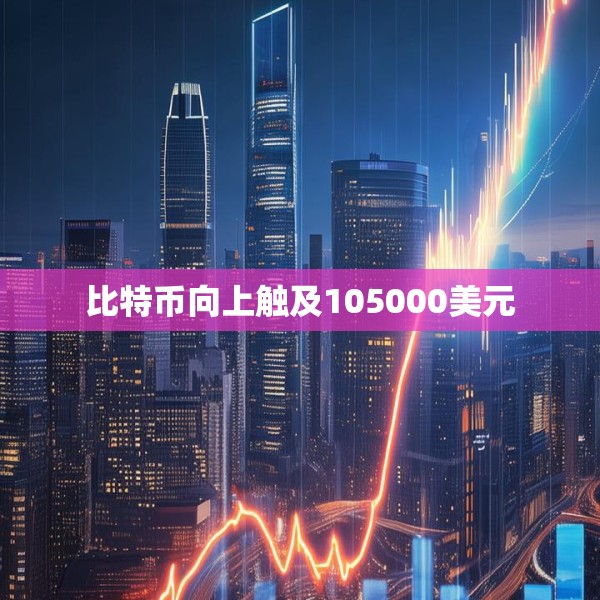 比特币向上触及105000美元