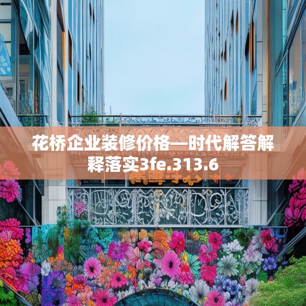 花桥企业装修价格—时代解答解释落实3fe.313.6