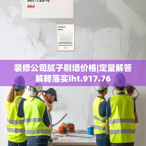 装修公司腻子刷墙价格|定量解答解释落实iht.917.76